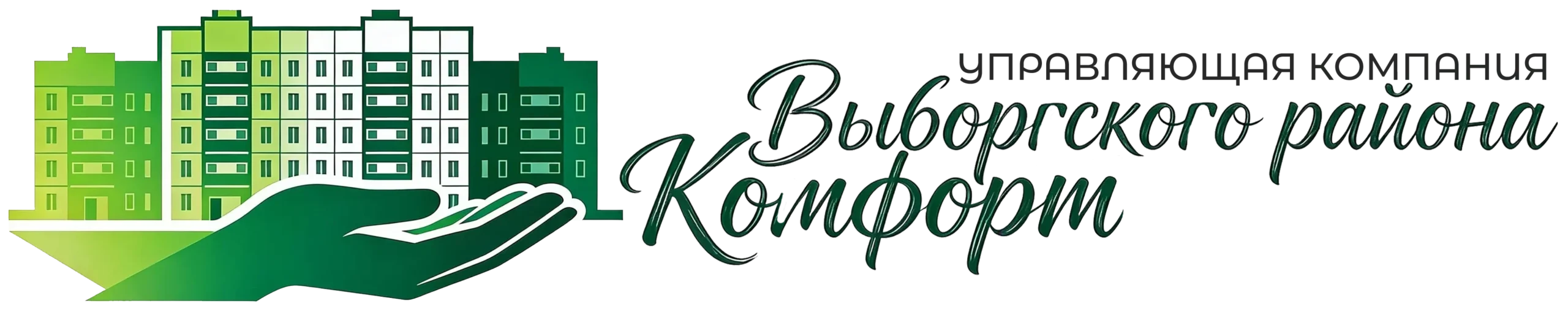 Управляющая компания "Комфорт Выборгского района"